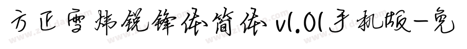 方正雪炜锐锋体简体 v1.01手机版字体转换